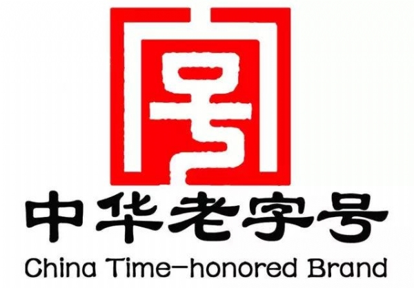 中华老字号