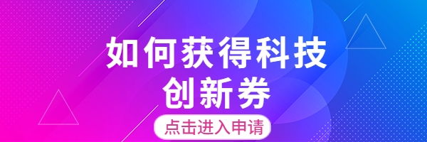 什么是科技创新券