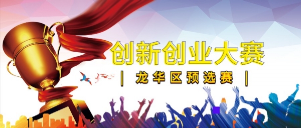 深圳创新创业大赛（国内赛）龙华区预选赛