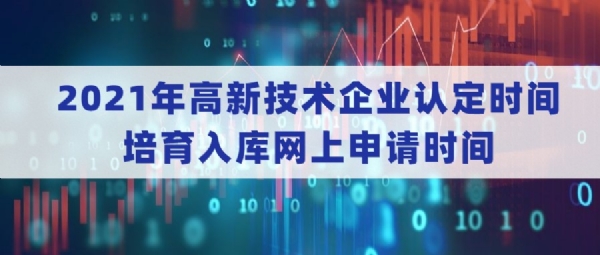 2021年高新技术企业认定和培育入库申请指南的通知