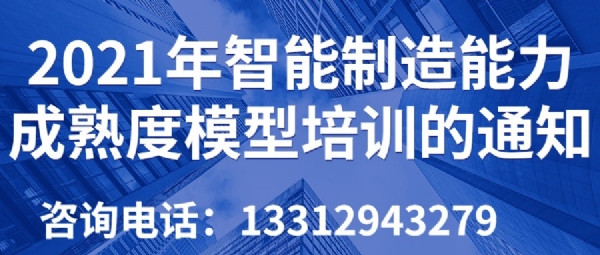 关于开展2021年智能制造能力成熟度模型培训的通知