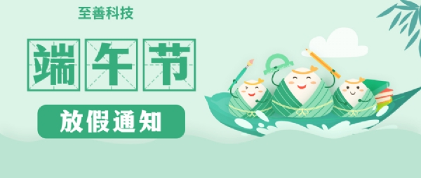 2021年“端午节”至善科技放假安排