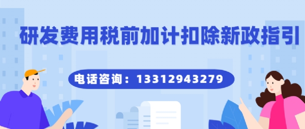 研发费用税前加计扣除新政指引