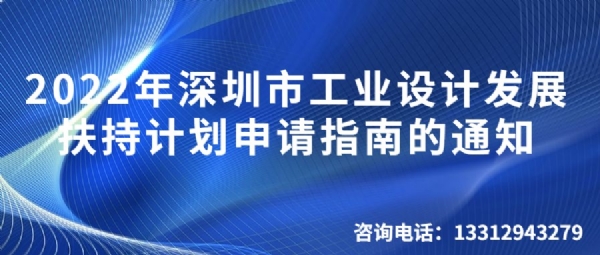 深圳市工业设计发展扶持计划工业设计中心扶持项目申请指南