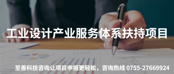 深圳市工业设计发展扶持计划工业设计产业服务体系扶持项目申请指南