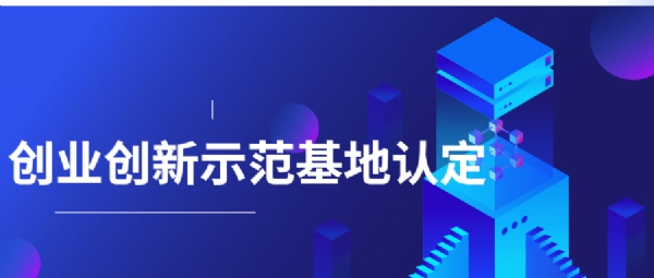 2021年深圳市小型微型企业创业创新示范基地认定申请指南