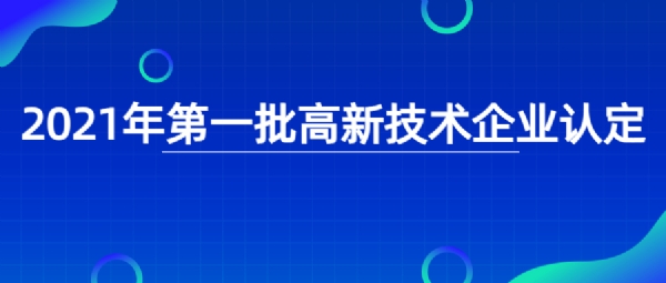 2021年第一批高新技术企业认定