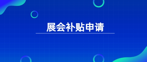 深圳市商务局2021年度对外投资合作扶持计划境外展览重点支持项目经费申请指南