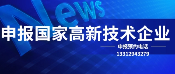 国家高新技术企业认定