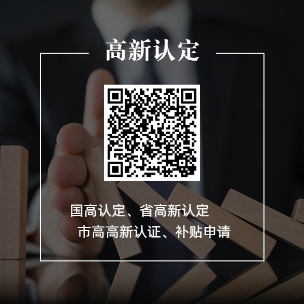 高新技术企业