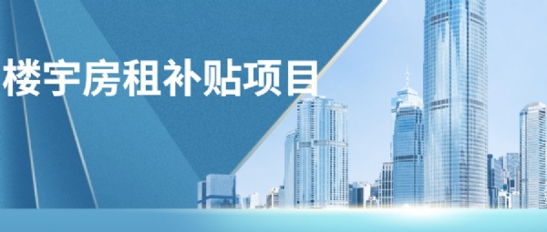 楼宇房租补贴项目