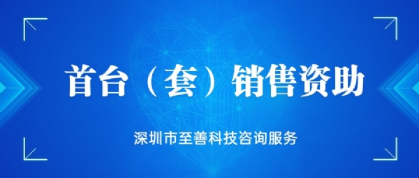首台（套）销售资助