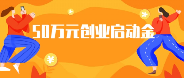留学人员创业园启动资助