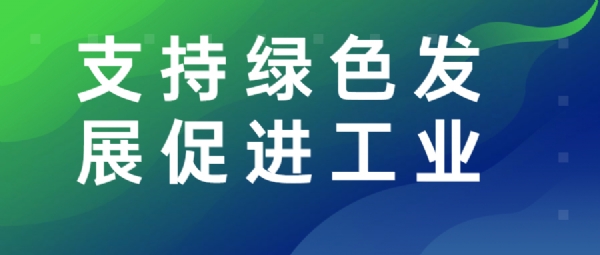 支持绿色发展促进工业