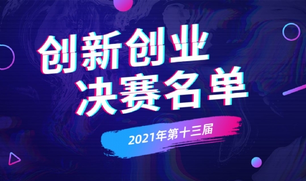 深圳创新创业大赛行业决赛晋级名单