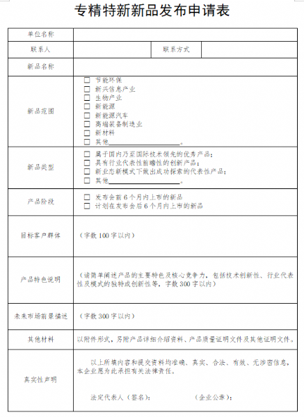 “专精特新”新品发布申请表