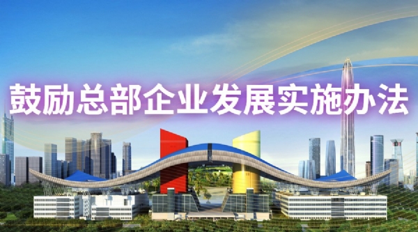 深圳市跨国公司总部企业认定申请
