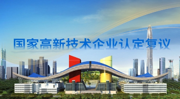 国家高新技术企业认定复议