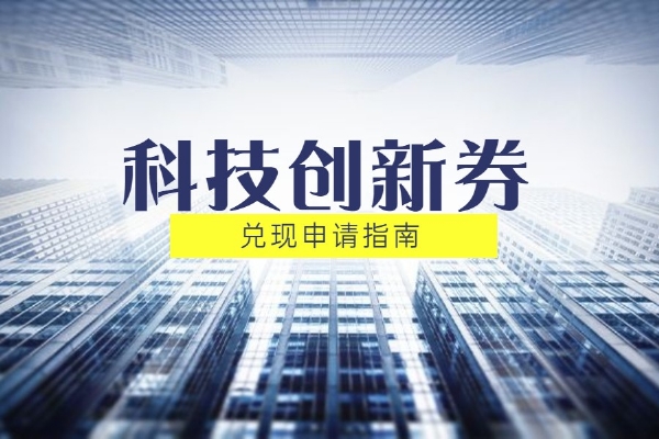 深圳市科技创新委员会2022年第一批科技创新券兑现申请指南