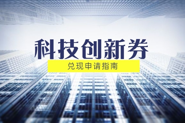 科技创新券