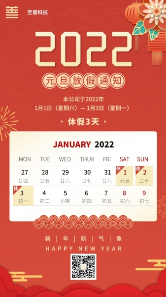 2022年元旦至善科技放假通知